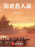 曆史名人錄(19)