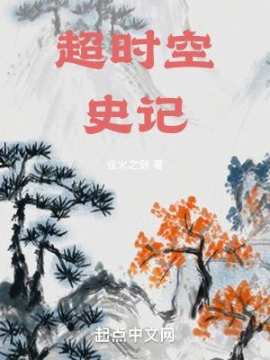 超時空史記鴻宇