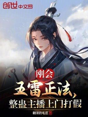 整蠱主播上門打假 在線閱讀免費完整版