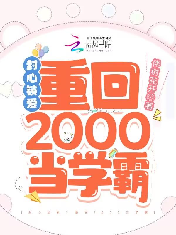 封心鎖愛重回2000當學霸txt