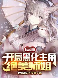 反派开局黑化主角绝美师姐漫画