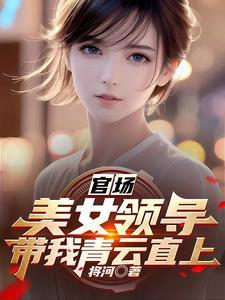 官場紅人女領導有請500