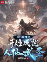 穿越從妖魔道開始