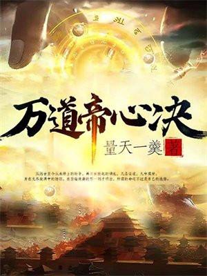 萬道帝師完整免費版