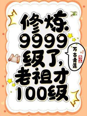 修煉9999級了老祖才100級動漫