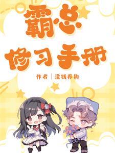 霸总恋爱漫画大全下拉式