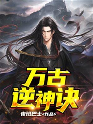 万古神尊 逆流辰