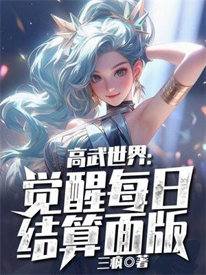 高武世界氪金