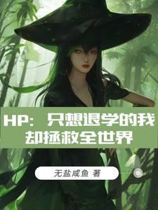 hp隻想退學的我卻拯救全世界晉江