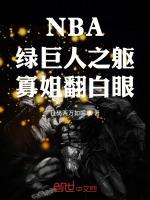 nba绿巨人之躯寡姐翻白眼笔趣阁