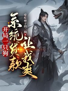 開局一條狗是什麼遊戲