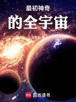 宇宙最初出現的神