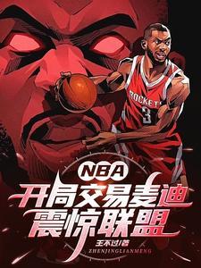 nba開局送麥迪能力