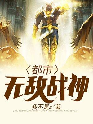 都市无敌战神全文免费阅读