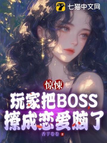 被驚悚遊戲boss