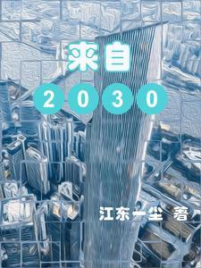 寫給2030年的一封信