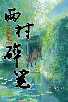 盜墓筆記雨村在哪本