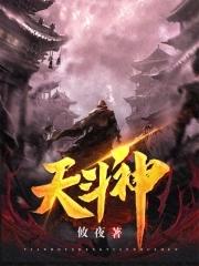 鬥天武神