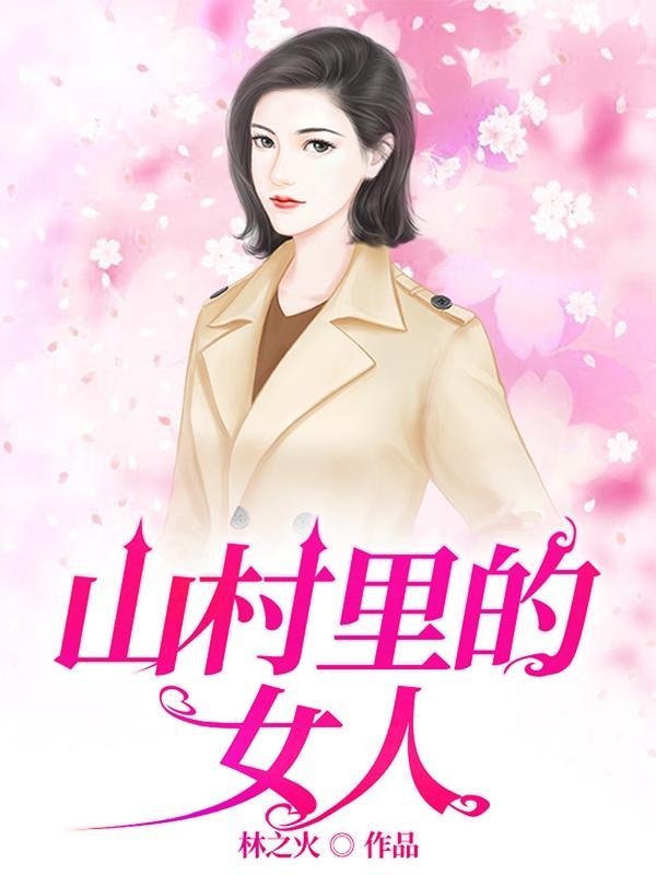 山裡的女人小