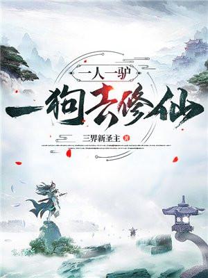 一人一驢一狗去修仙月秋雪是魔女嗎