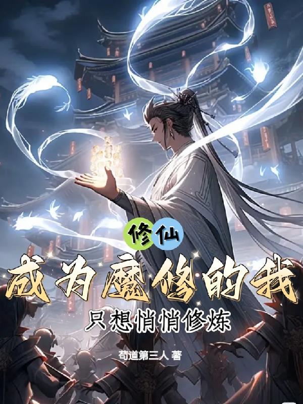 修仙成魔表情包