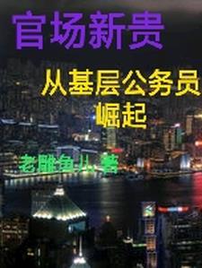 大官場全文閱讀