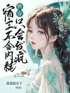 快穿修仙大佬萬人迷日常書包網