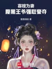 腹黑王爺強取豪奪全文閱讀