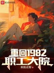 重返1982全文免费阅读