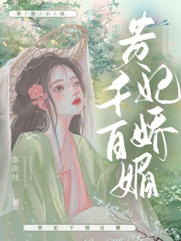 貴妃千嬌百媚沈芙結局