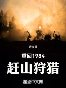 重回1984趕山狩獵無防盜