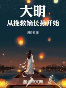 大明從挽救嫡長孫開始限免