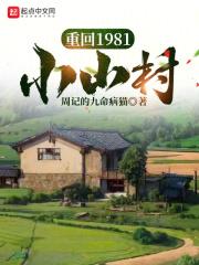 重回1981小山村周懷安楊春燕