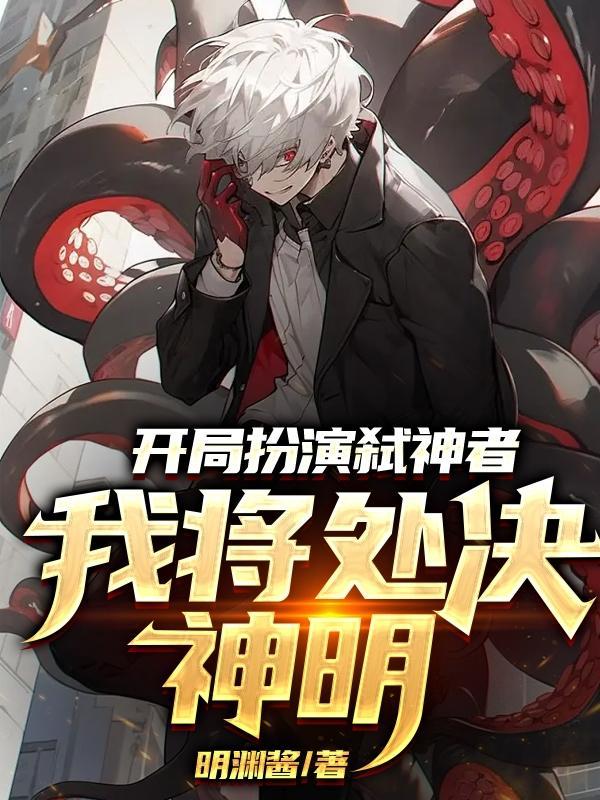 外神降临祂们看到我吓疯了第10集