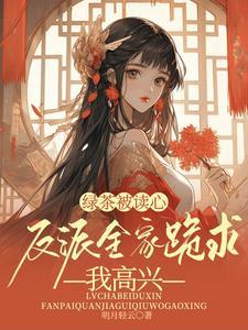 綠茶反派說愛我[穿書