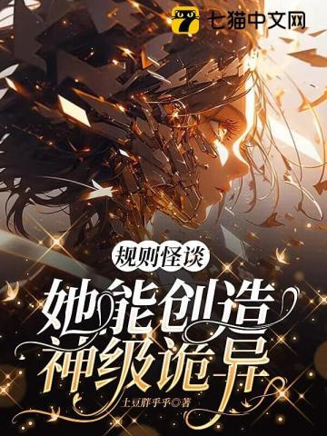 她能创造神级诡异