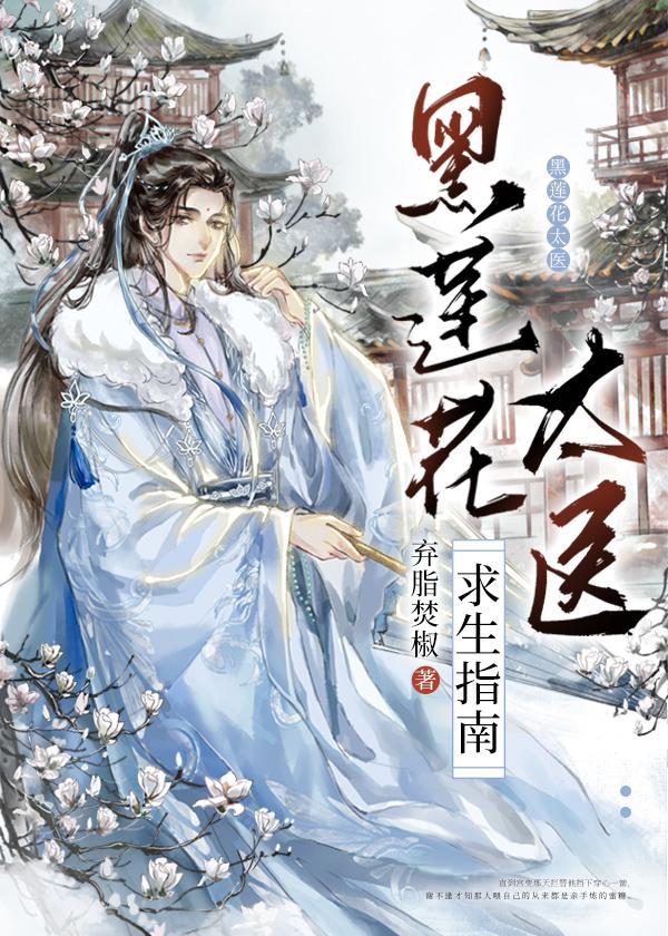 黑蓮花攻略手冊-簡書