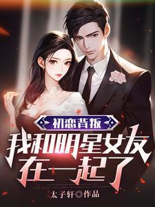 和初戀結婚的明星