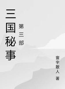 三国秘史潜龙在渊免费观看