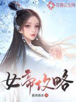 女帝攻略遊戲雪鴉