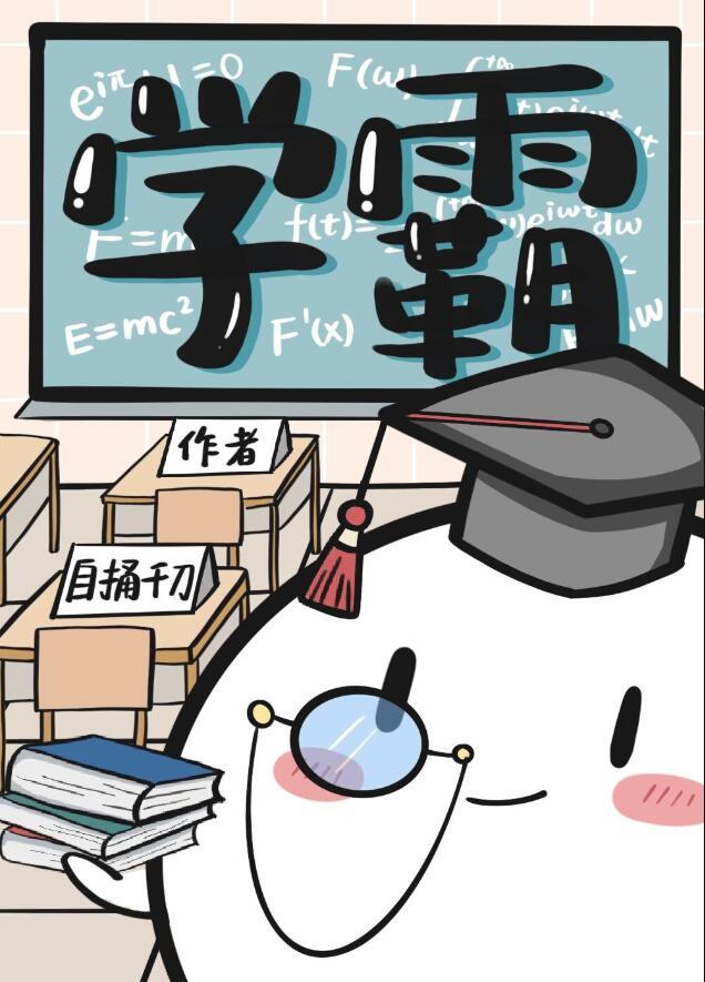 学霸和学渣能走到一起吗