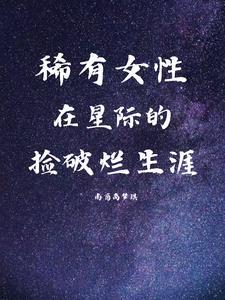 星際撿垃圾的