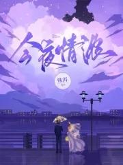 電視劇今夜迷情