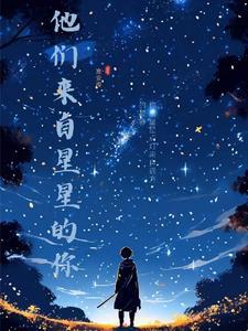 他來自星星國語版全集