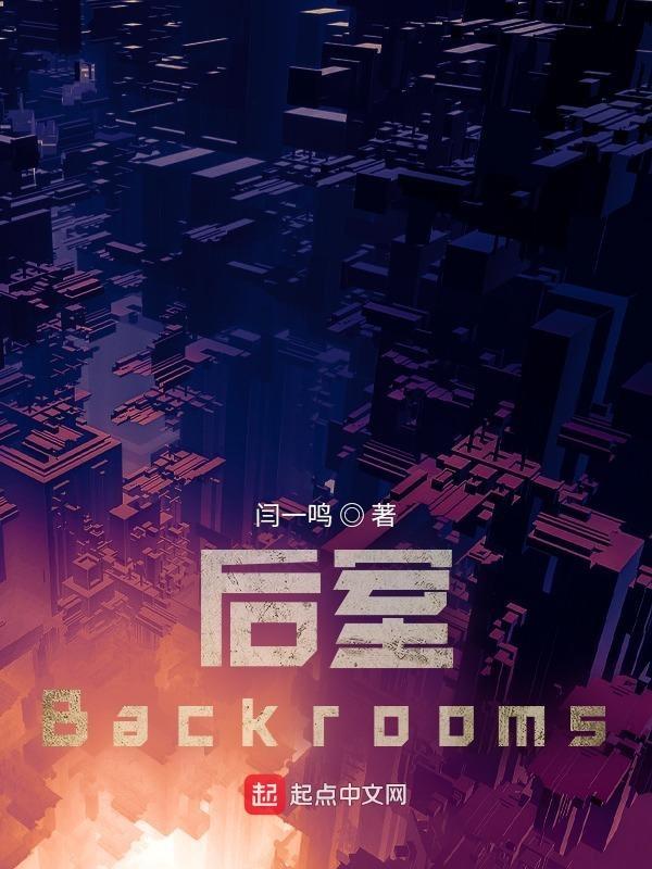 後室backrooms是什麼