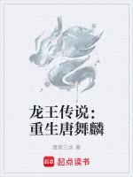 龙王传说中唐舞麟