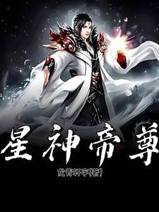 星辰帝尊