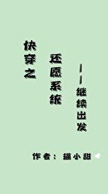 快穿之還願系統繼續出發