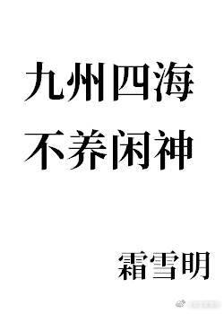 九州四海不養閑神講了什麼