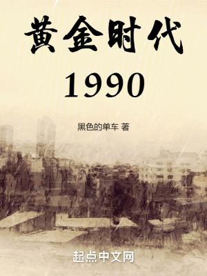 黃金時代1990精校版TXT